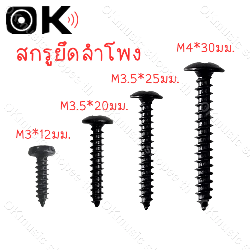 1pcs น็อตยึดดอกลำโพง ไซส์ M3*12mm M3.5*20mm M3.5*25mm สกรูยิงลำโพง หัวร่ม ชุบดำอย่างดี ไม่ขึ้นสนิม น็อตสกรู เกลียวปล่อย
