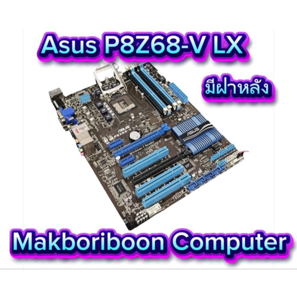เมนบอร์ด P8Z68-V-LX (ได้เฉพาะเมนบอร์ดพร้อมฝาหลัง)