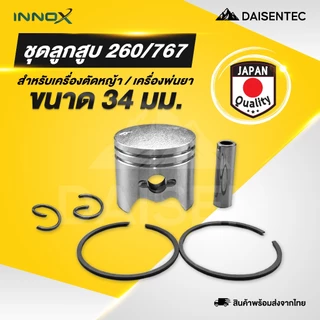 DAISENTEC - ชุดลูกสูบ ลูกสูบ 411 GX35 260/767 ครบชุด ชุดลูกสูบ แหวน สลัก เครื่องตัดหญ้า เครื่องพ่นยา