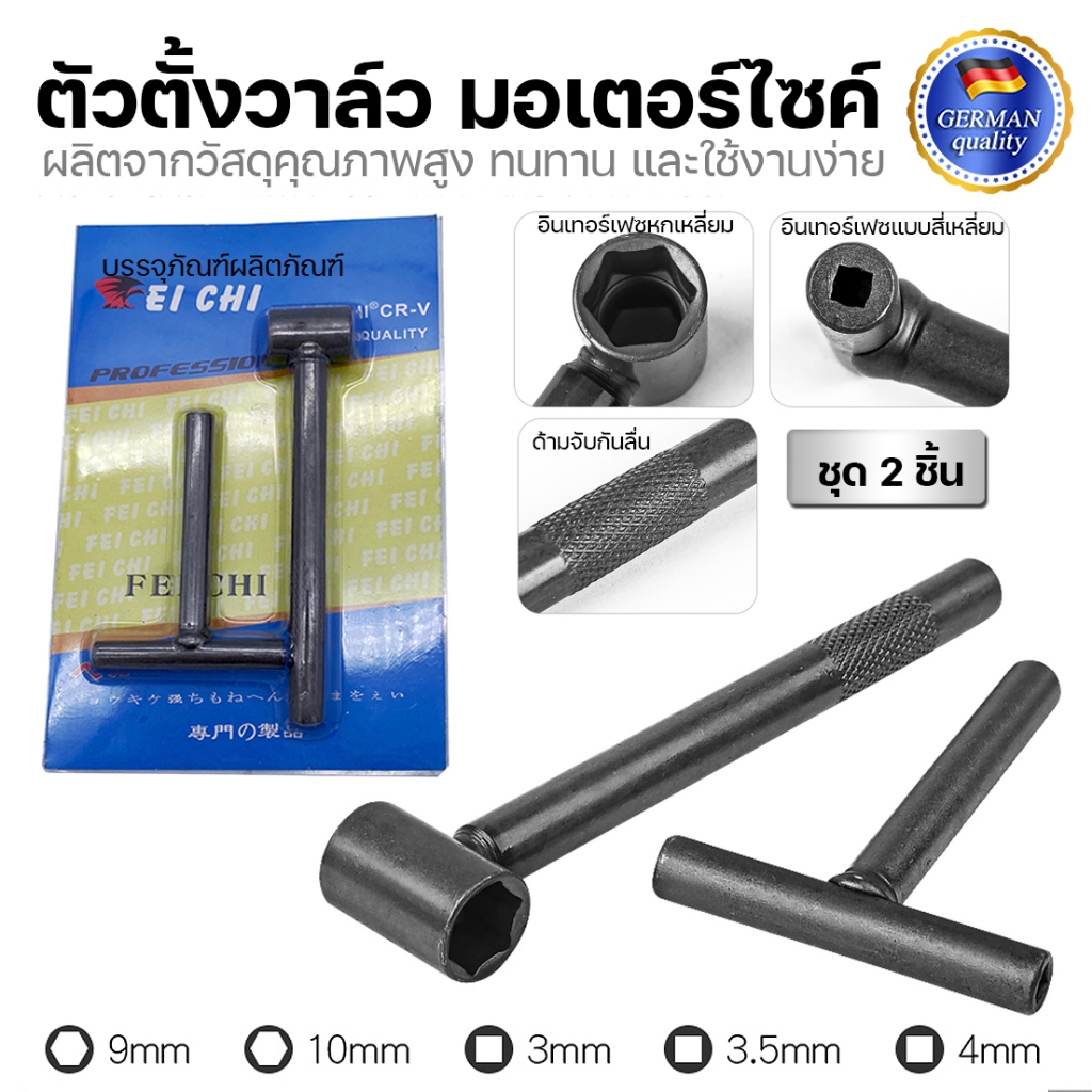 ประแจ ตั้งวาล์ว มอเตอร์ไซค์ ตัวตั้งวาล์ว มอเตอร์ไซค์ 2ชิ้น กดวาว กดวาล์ว ตั้งวาว ประแจเครื่องมือสำหรับตั้งวาล์ว ประแจขัน