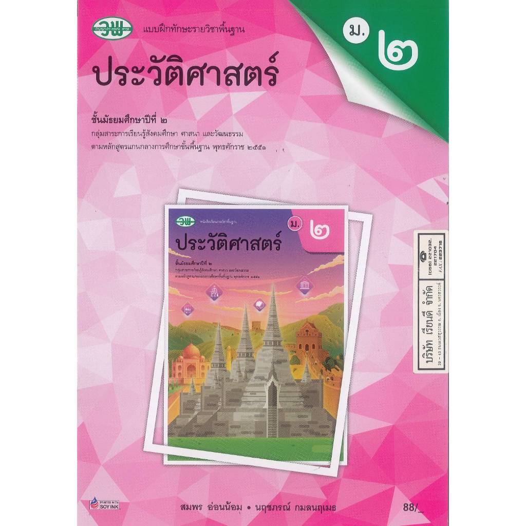 แบบฝึกทักษะ ประวัติศาสตร์ 68 ม.2 วพ. 88.- สมพร อ่อนน้อม-นฤชภรณ์ กมใลนฤเมธ 132930002000208