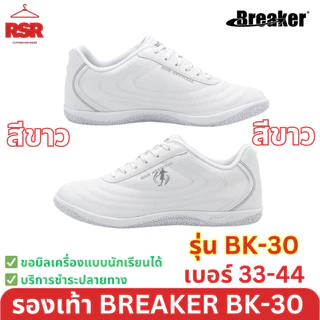 รองเท้าผ้าใบ รองเท้าพละ Breaker BK30 เบรกเกอร์ สีดำ สีขาว เบอร์ 33 - 44