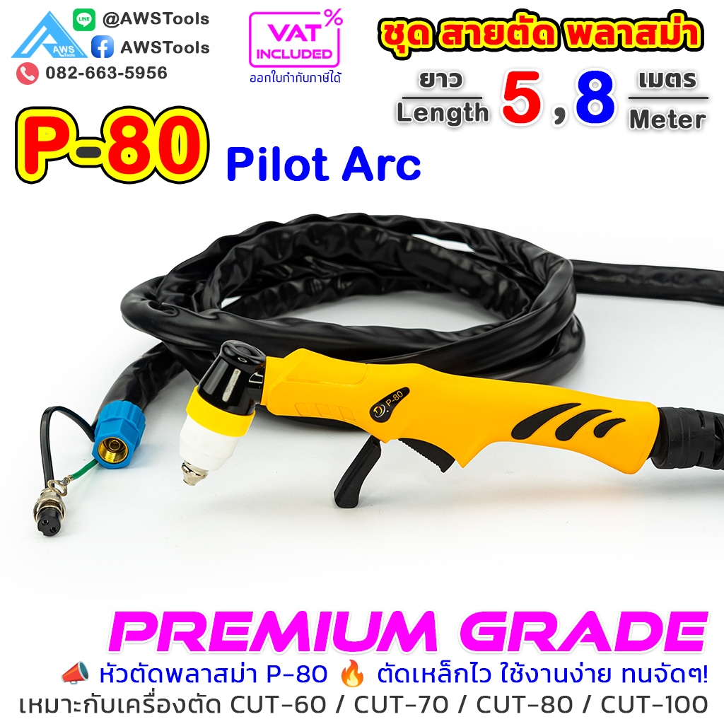 สายตัด พลาสม่า รุ่น P-80 มี Pilotความยาว 5 และ 8 เมตร (รุ่น BP-80) สำหรับ เครื่องตัดพลาสม่า ขนาด 60-100A #อุปก