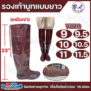 BL รองเท้าบูท รองเท้าบูทแบบยาวเหนือหัวเข่า รองเท้าบูทสูงพิเศษ มีเชือกรัด สูง 23 นิ้ว สีเดียว เบอร์9,9.5,10,10.5,11,11.5