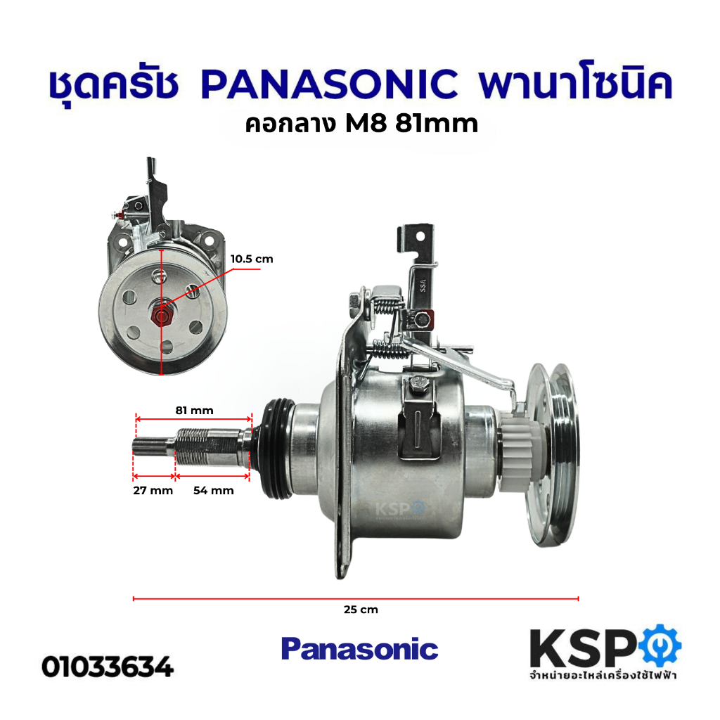 แกนซักเครื่องซักผ้า ชุดคลัชเครื่องซักผ้า PANASONIC พานาโซนิค คอกลาง M8 81mm  NA-F80B2 อะไหล่เครื่องซ