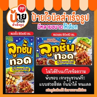 ป้ายลูกชิ้นทอด ป้ายไวนิลลูกชิ้นทอด สีสดคมชัด กันน้ำได้ เจาะรูแขวนให้ 32A2