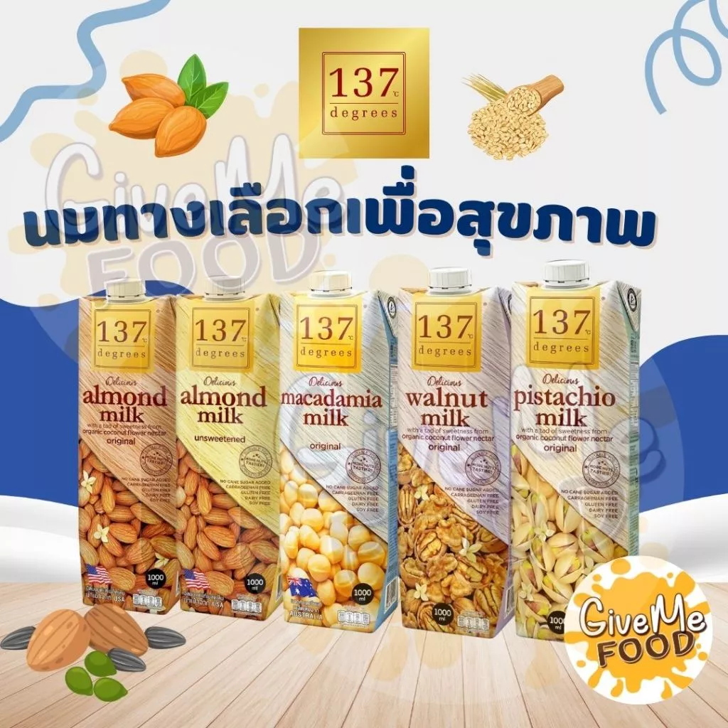137 Degrees นมอัลมอนด์ , นมแมคคาเดเมีย , นมพิสตาชิโอ , นมวอลนัท