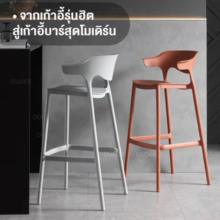 DUDEE เก้าอี้ รุ่น DD238 เก้าอี้บาร์ สไตล์โมเดิร์น พลาสติดแข็งแรง ทนทาน