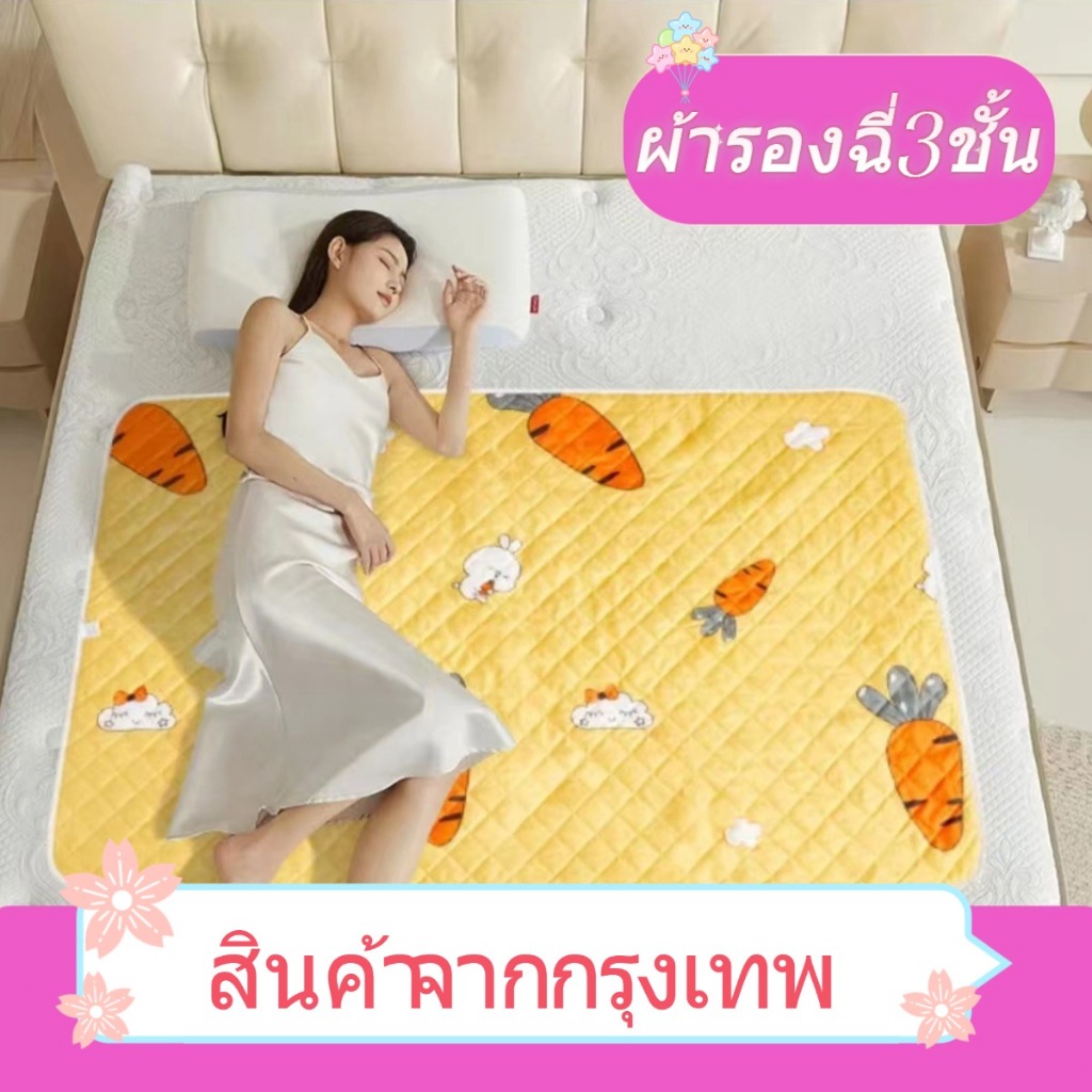 ผ้ารองฉี่3ชั้น ขนาด 50×70/100×150/120×150/150x200cm สำหรับผู้ใหญ่ ผู้สูงอายุ ผู้ป่วยติดเตียง ผู้หญิงปรำจำเดือน แผ่นรองนอ