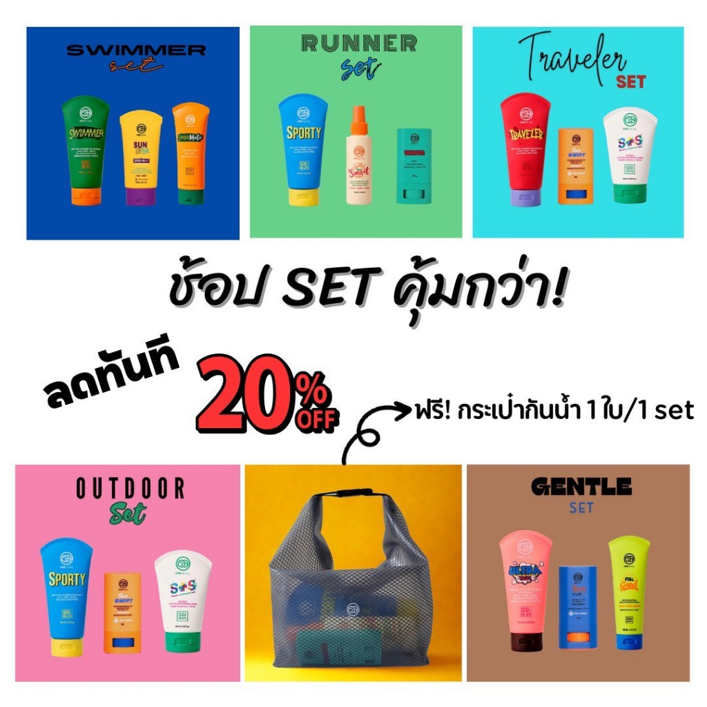 Players Set  One & All สำหรับนักกีฬาและผู้ที่ชอบออกกำลังกาย