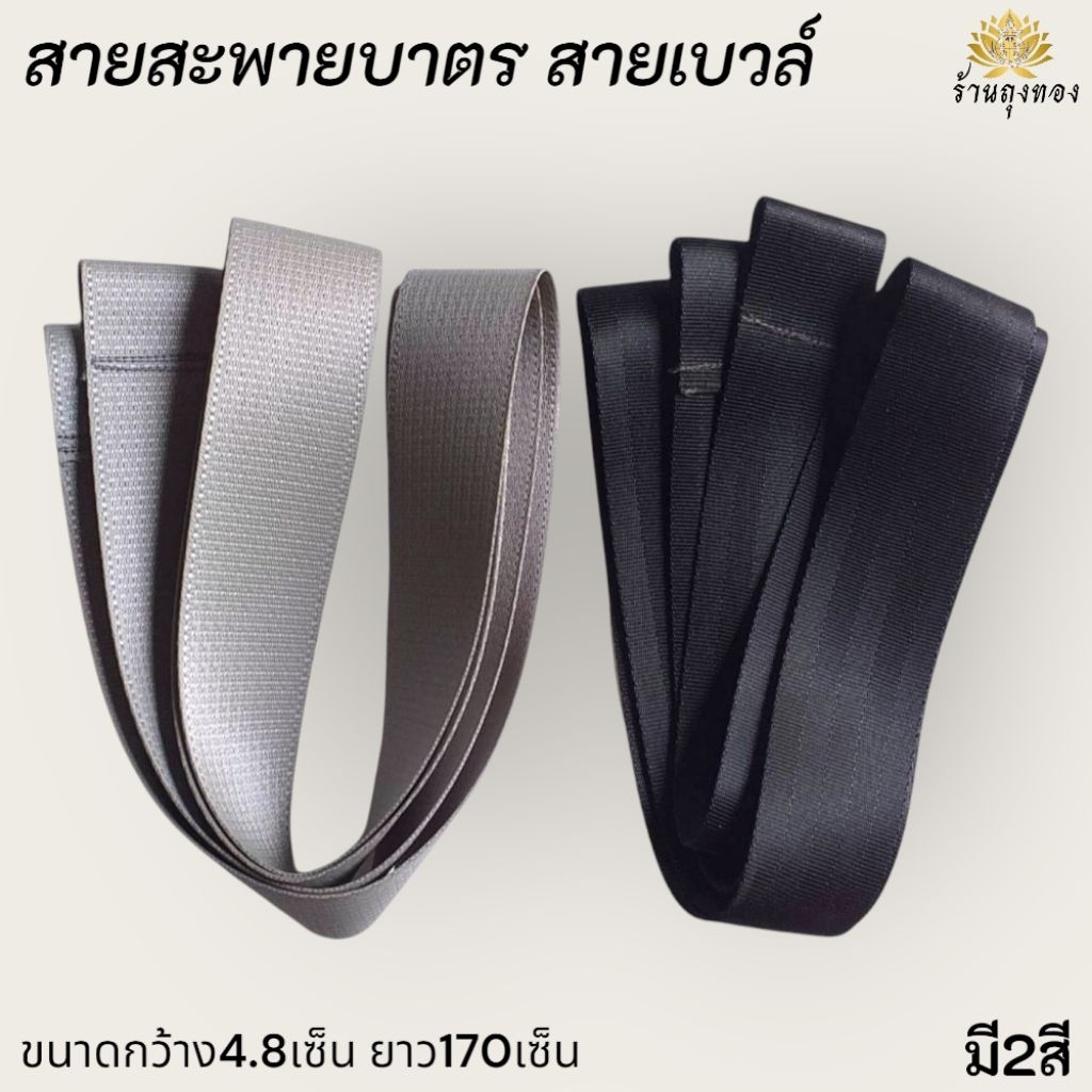 สายสะพายบาตรพระภิษุสามเณรสายเซฟตี้เบวล์