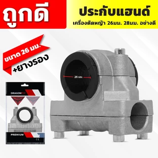 ประกับแฮนด์ เครื่องตัดหญ้า 26, 28มิล ปะกับแฮนด์ ที่ยึดแฮนด์ ที่ติดแฮนด์ใช้กับรุ่น NB411 RBC411 GX35