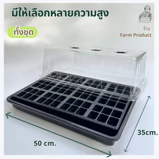 ถาดเพาะกล้า ถาดลอนพรเอมฝา+ถาดหลุม I ระบบพื้นลอน ยกถาด