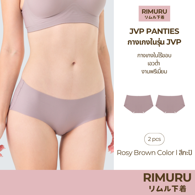 RIMURU เซ็ต 2 ชิ้น รุ่น JVP PANTIES กางเกงในไร้ขอบ เอวต่ำ พรีเมี่ยม รหัส SET-JVPx2 สีกะปิ