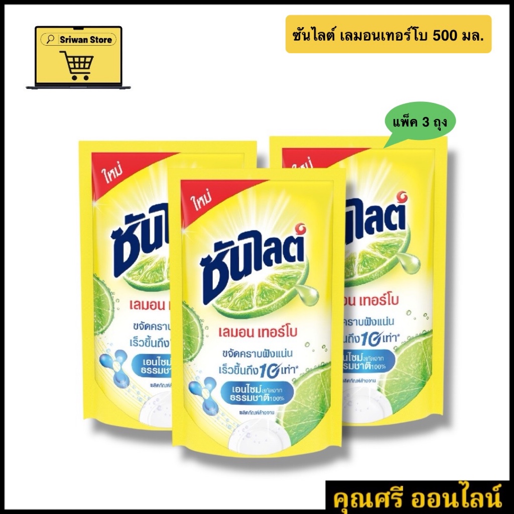 ซันไลต์ เลมอนเทอร์โบ 500 มล [3 แพ็ค] ของแท้ 100%