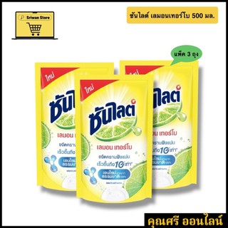 ซันไลต์ เลมอนเทอร์โบ 500 มล [3 แพ็ค] ของแท้ 100%