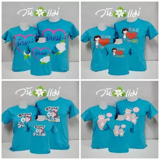 เสื้อยืดวันแม่สีฟ้า ผู้ใหญ่และเด็กเสื้อยืดครอบครัวใส่กิจกรรมวันแม่ ผ้านุ่มสวมใส่สบาย