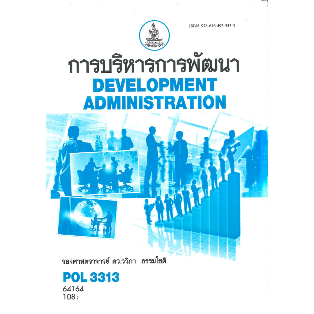 ตำราราม POL3313 (PA323) 64164 การบริหารการพัฒนา