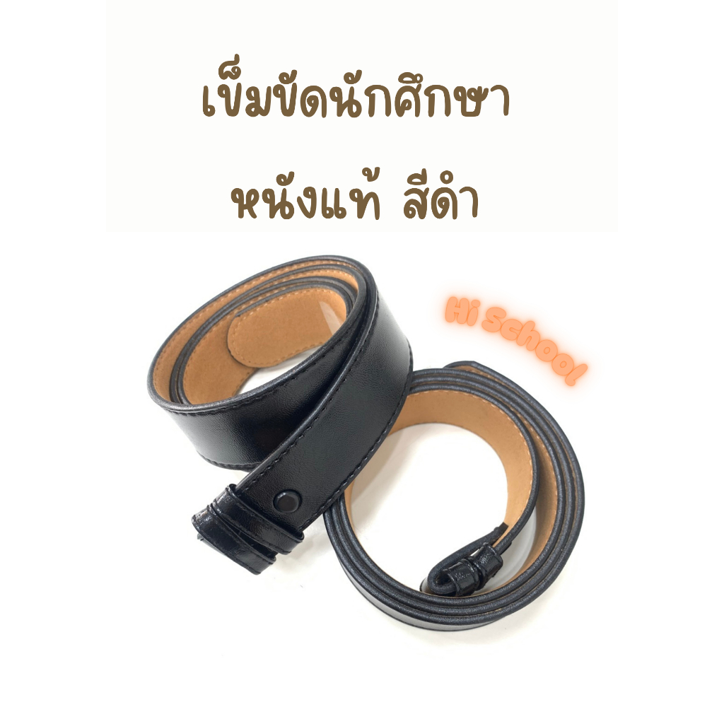 เข็มขัดนักศึกษา หนังแท้ สายสีดำ เข็มขัดนักเรียน นักศึกษา สินค้าพร้อมส่ง