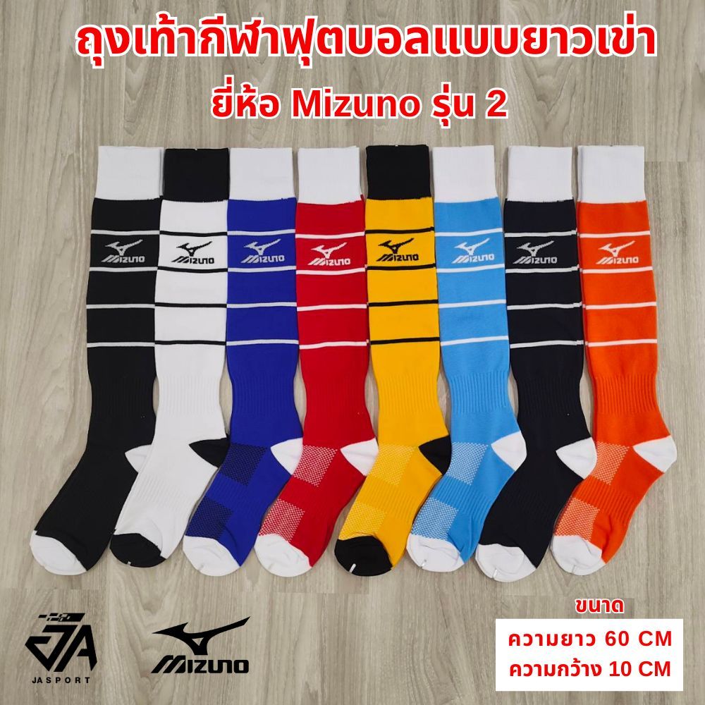 Mizuno ถุงเท้ากีฬาฟุตบอล(แบบยาวเข่า)รุ่น2