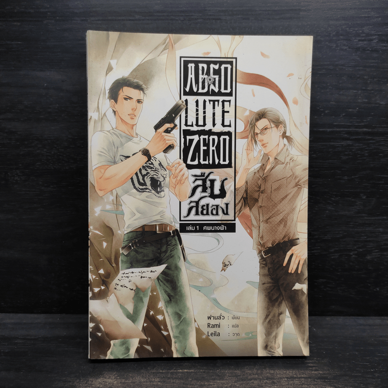 Absolute Zero สืบสยอง เล่ม 1 ศพนางฟ้า - ฝานลั่ว 🏷️1103677