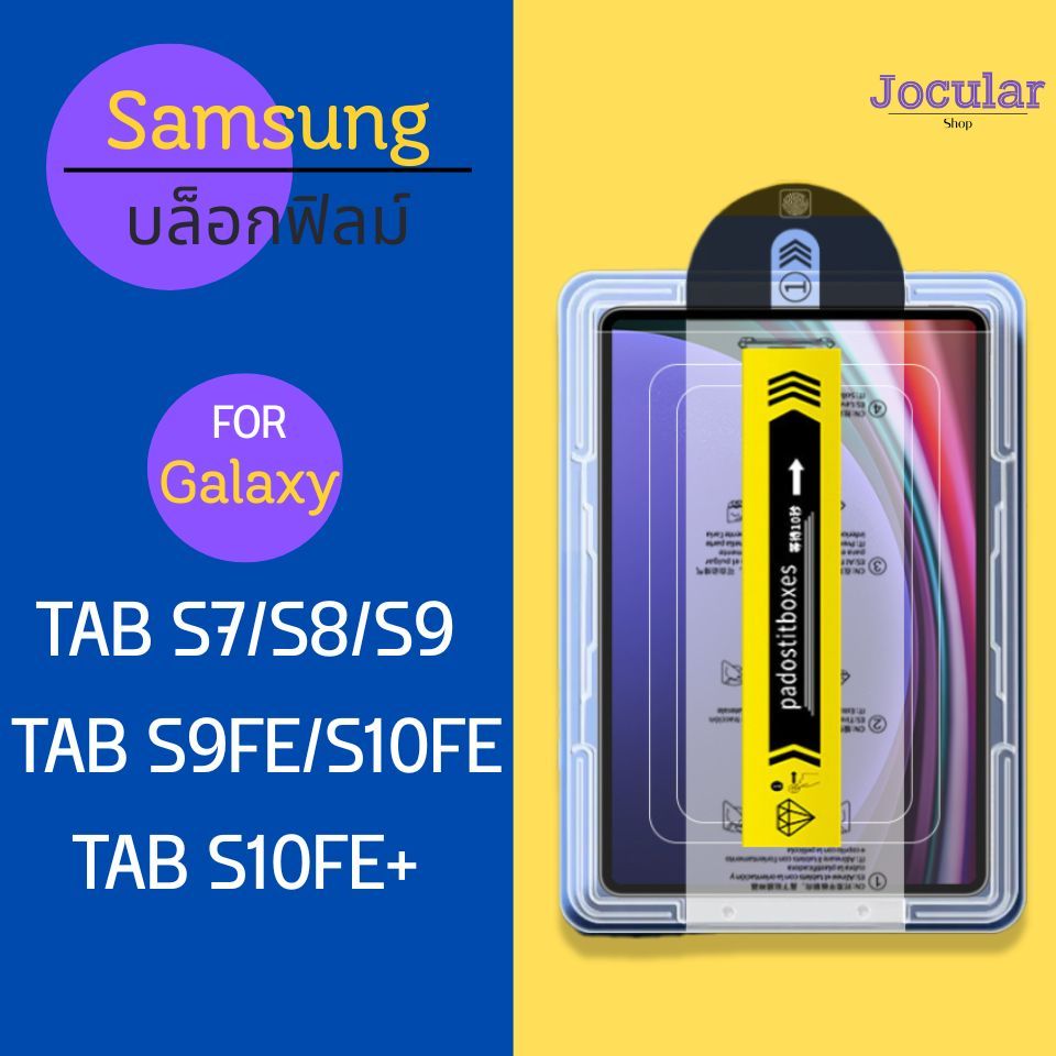 ฟิลม์บล็อกกระจกกันรอยสำหรับSamsung Galaxy Tab S7/8/9 S9FE S10FE S10FE+/S10LITE