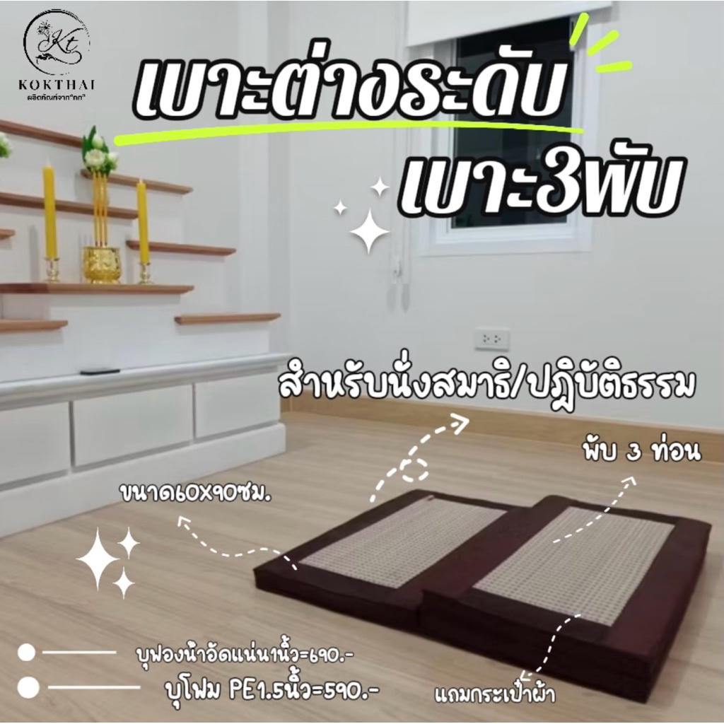 เบาะ3พับ / เบาะนั่งต่างระดับ นั่งสบายมาก