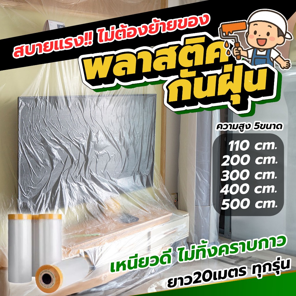 พลาสติคป้องกันฝุ่น กันน้ำ คลุมเตียง โต๊ะ เฟอร์นิเจอร์ งานทำความสะอาด ช่างทาสี มีแถบกาวในตัว