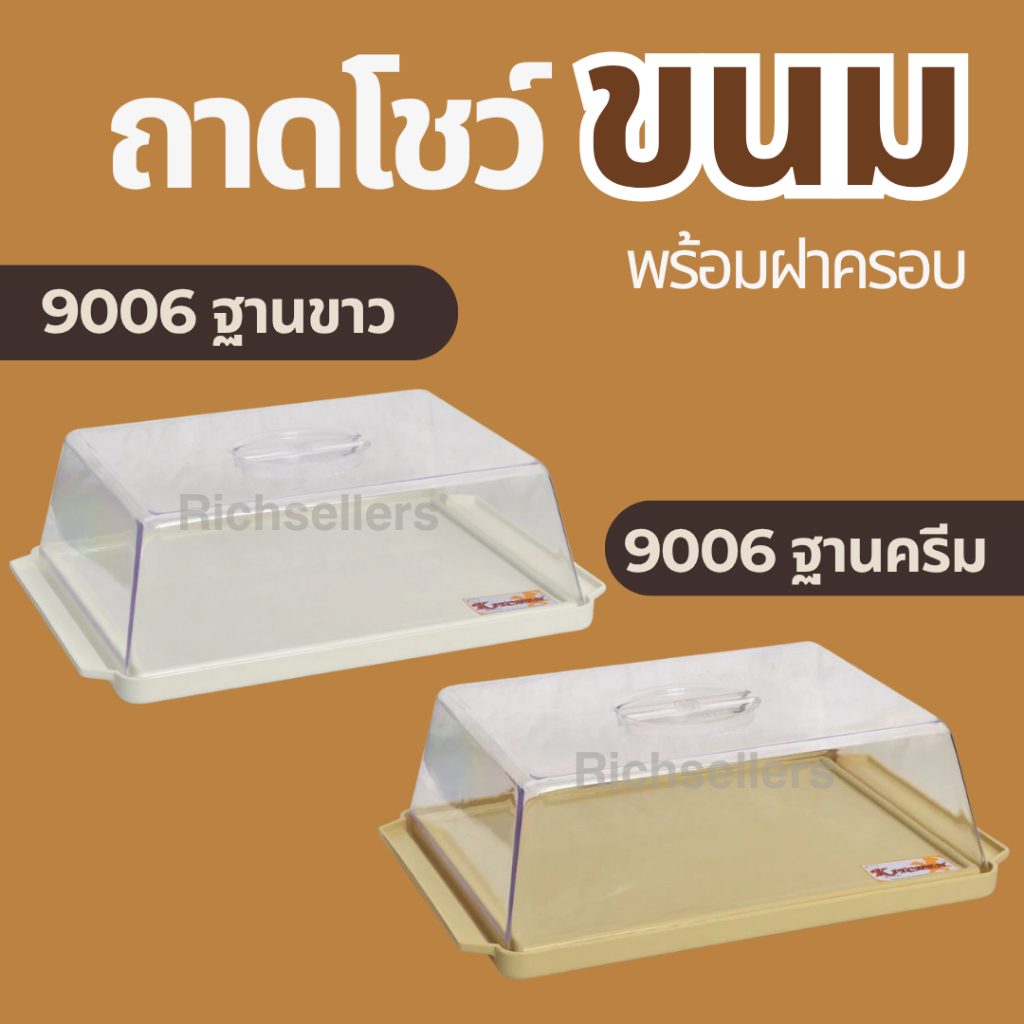 ถาดพักเค้กทรงกลมและทรงสี่เหลี่ยม มาพร้อมฝาครอบใส คุณภาพ Food Grade ปลอดภัยต่ออาหาร เหมาะสำหรับจัดโชว์