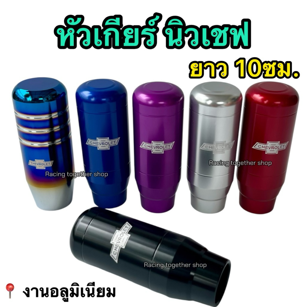 หัวเกียร์ Chevrolet ตรงรุ่น หัวเกียร์เชฟ แบบตอก สูง10ซม. ส่งไว
