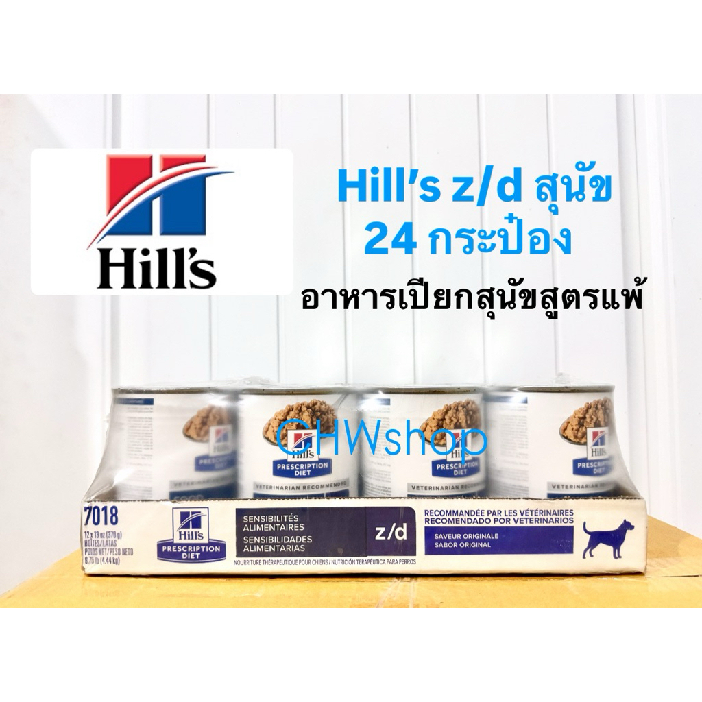 *ยกถาด 12 กระป๋อง* Hill's z/d dog อาหาร”สุนัข”แบบเปียกสูตรภูมิแพ้อาหาร (กระป๋อง 370g)