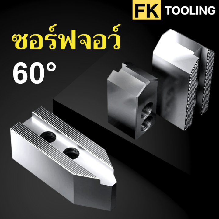 Soft Jaw -  ซอฟจอร์ว ขนาด 90 องศา CNC