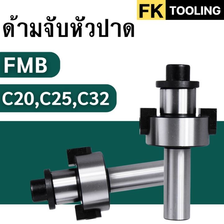 ด้ามจับหัวปาด แกนตรง สำหรับต่อหัวปาด -Face Milling Holder