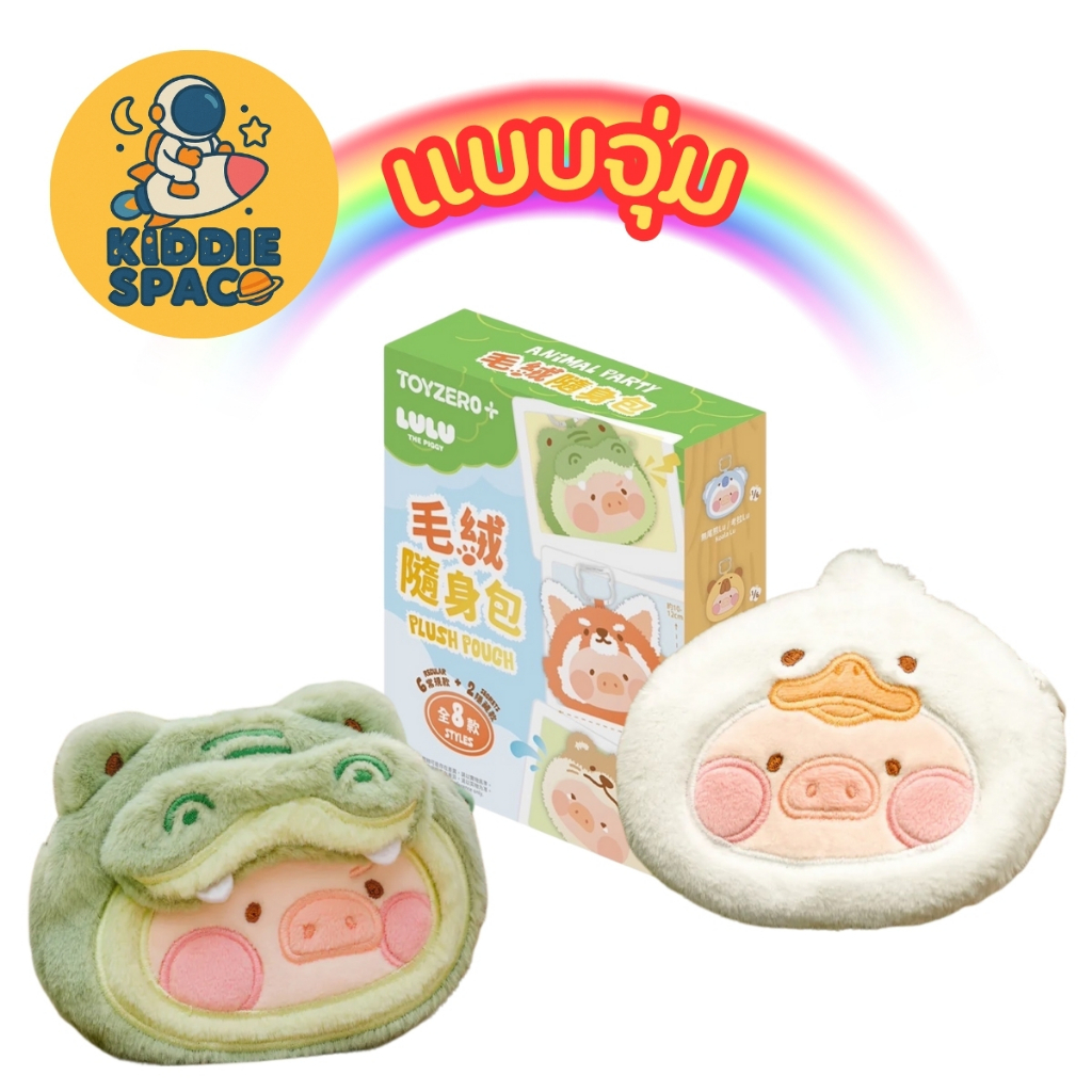 แบบจุ่ม💛พร้อมส่งในไทย🇹🇭 Lulu the Piggy Animal Party Bag - พวงกุญแจ ของแท้💯