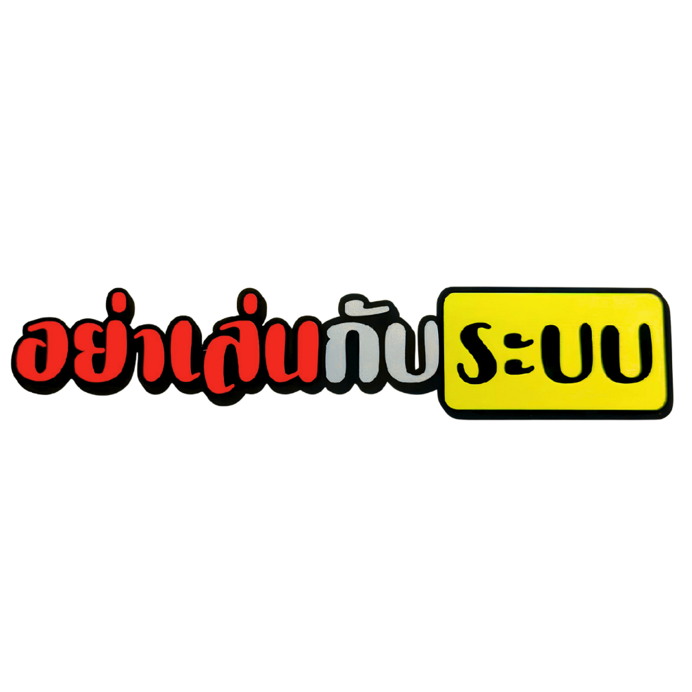สติ๊กเกอร์ อย่าเล่นกับระบบ สติกเกอร์ PVC เครือบกันน้ำกันแดด คำคม สติกเกอร์ติดมอไซค์ พร้อมส่ง