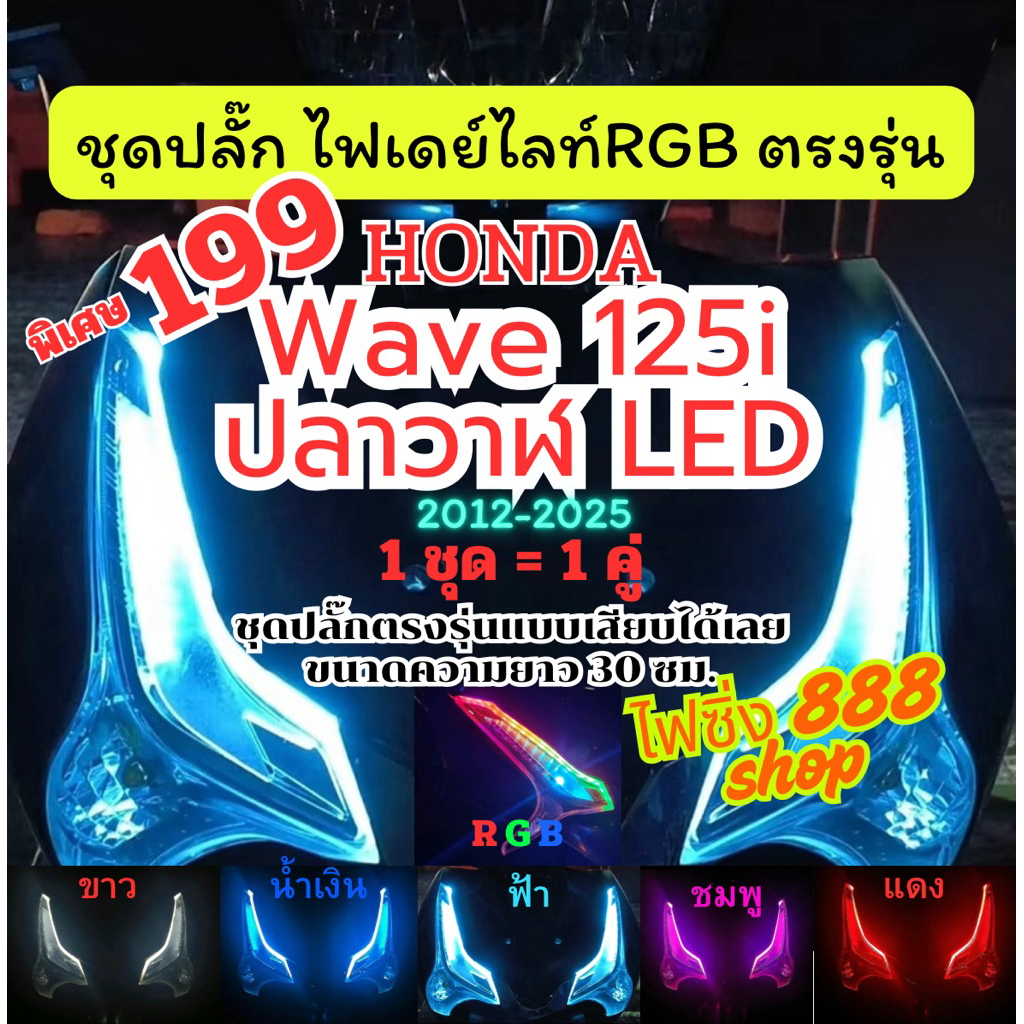 (Wave125i) 1คู่ ชุดปลั๊กไฟเดย์ไลท์มีไฟเลี้ยววิ่ง 199 ตรงรุ่น wave125i รุ่นปลาวาฬ wave125i LED 2012-2