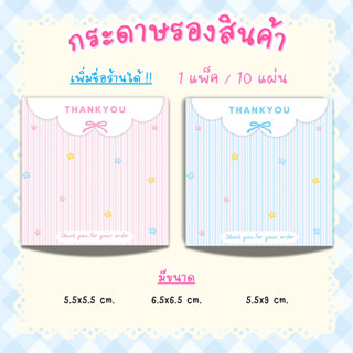 [1แพ็ค/10แผ่น] กระดาษรองของปัจฉิม กระดาษรองสินค้า การ์ดขอบคุ…