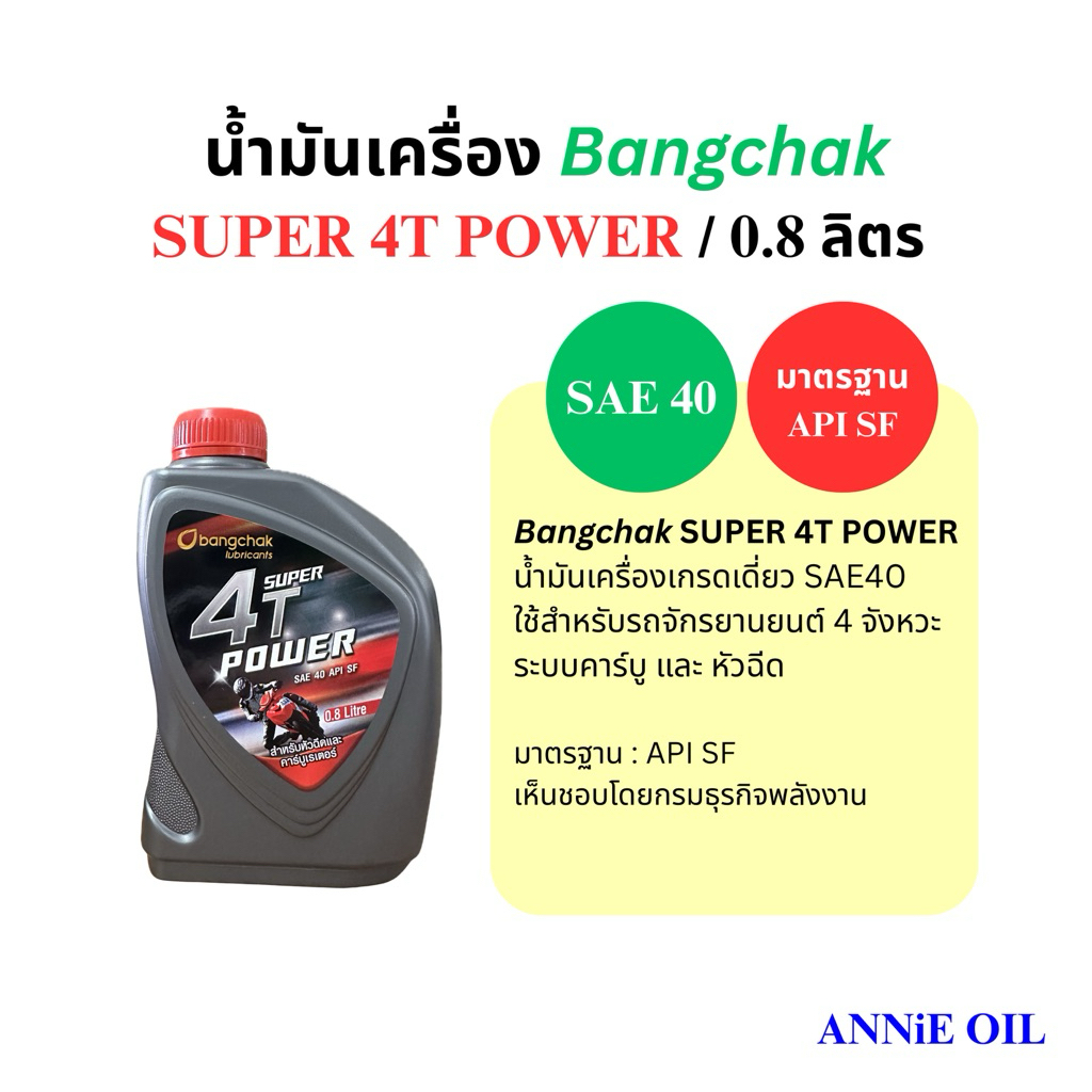 น้ำมันเครื่อง 4T บางจาก SUPER 4T POWER 0.8L