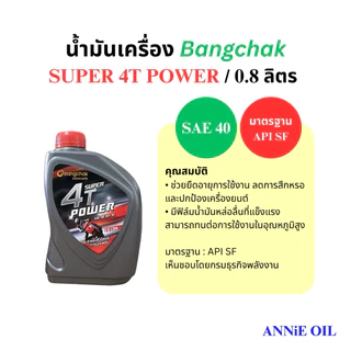 น้ำมันเครื่อง 4T บางจาก SUPER 4T POWER 0.8L