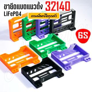 ขายึดแบต32140 แนวตั้ง 4S/6S ขาแบตลำโพงdiy (พร้อมน็อต!!!)