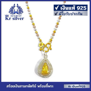 Kr silver เงินแท้มีใบรับประกัน สร้อยคอเงินแท้ สามกษัตริย์ อิ…