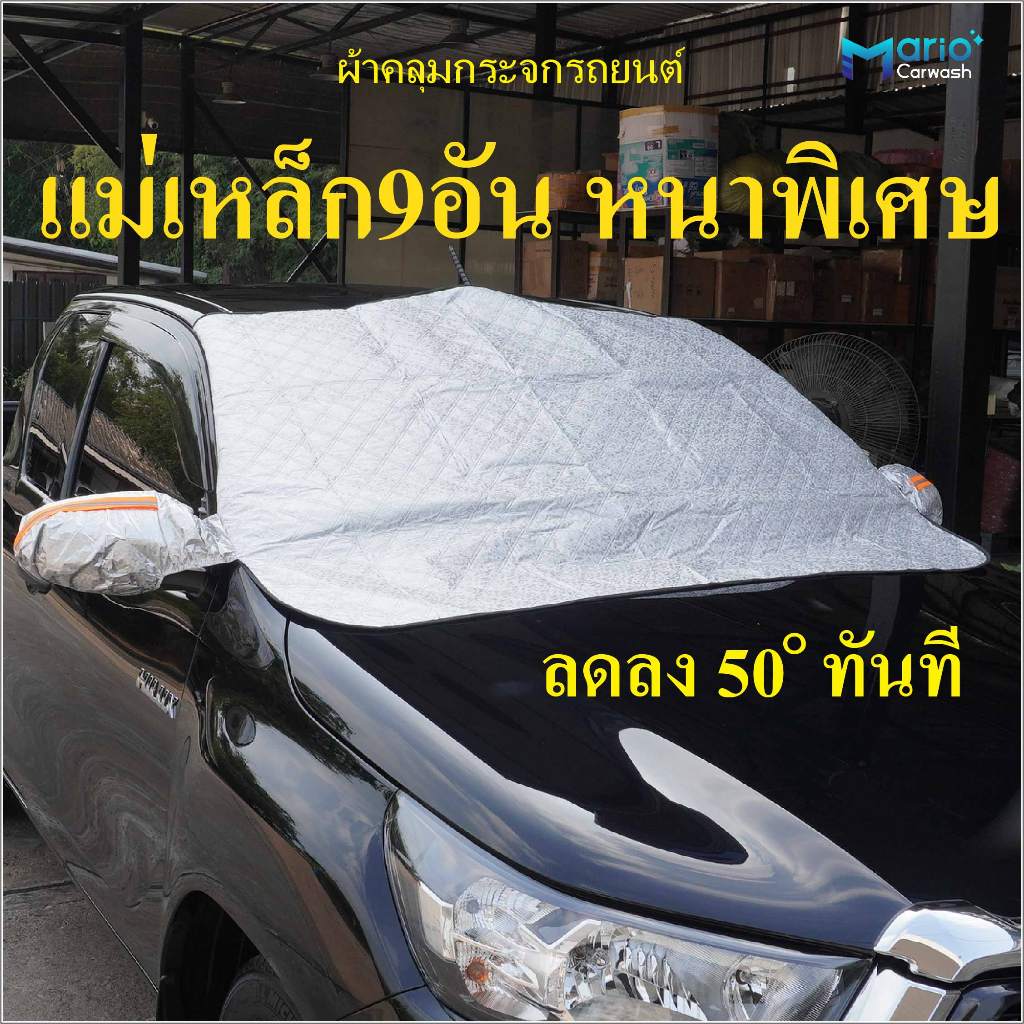 ที่บังแดด ผ้าคลุมกระจก ผ้าม่านบังแดดกระจกรถยนต์