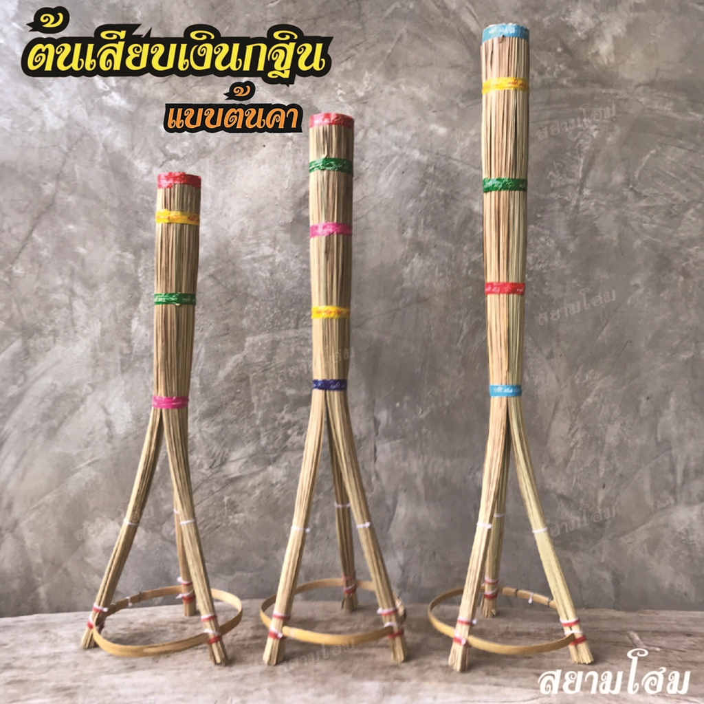 ต้นกฐิน แบบนำไปประกอบเอง ใช้เสียบเงินกฐินผ้าป่า แบบต้นคา แข็งแรง ความสูง 60,70 และ 80 เซนติเมตร ประกอบง่าย ค่าส่งถูก