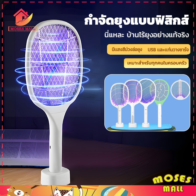 ไม้ตียุง 2in1 เครื่องดักยุง มีแสงสีม่วงล่อยุง พร้อม สายUSB แท่นวางชาร์จ ใช้งานได้สะดวก ช็อตแมลงวัน หลายแบบให้เลือก