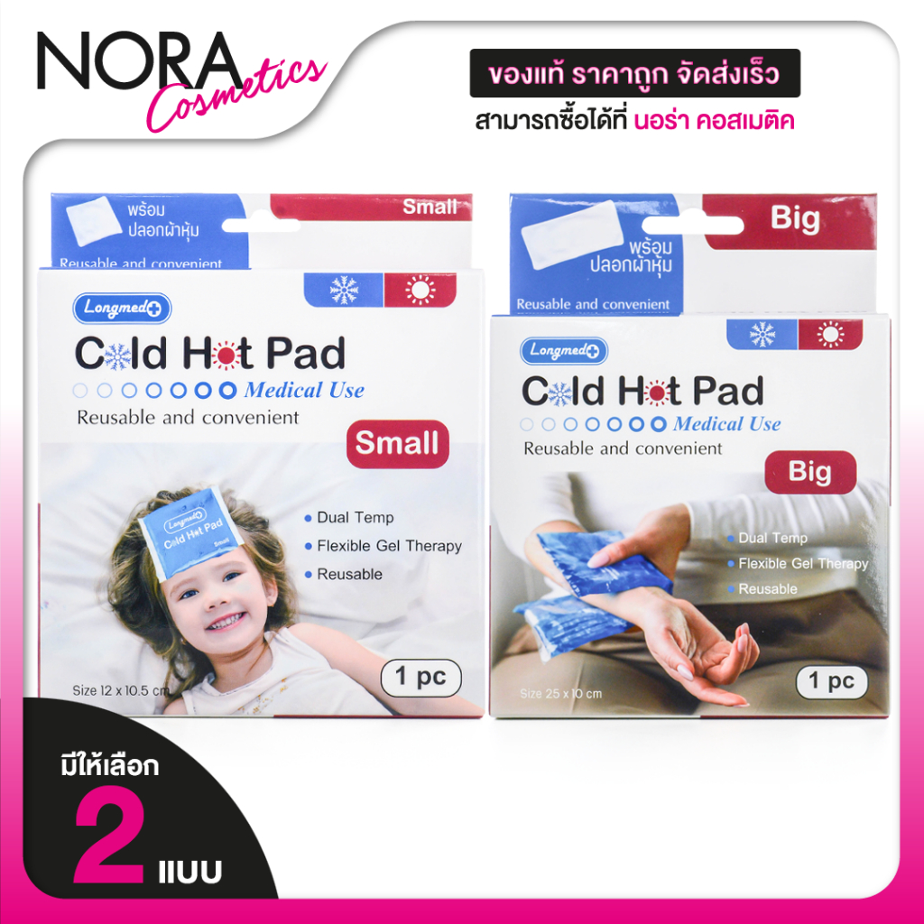 Longmed Cold Hot Pad ลองเมด แผ่นเจล ประคบเย็น/ร้อน [สินค้ามีให้เลือก 2 ขนาด] เจลประคบเย็น ประคบร้อน