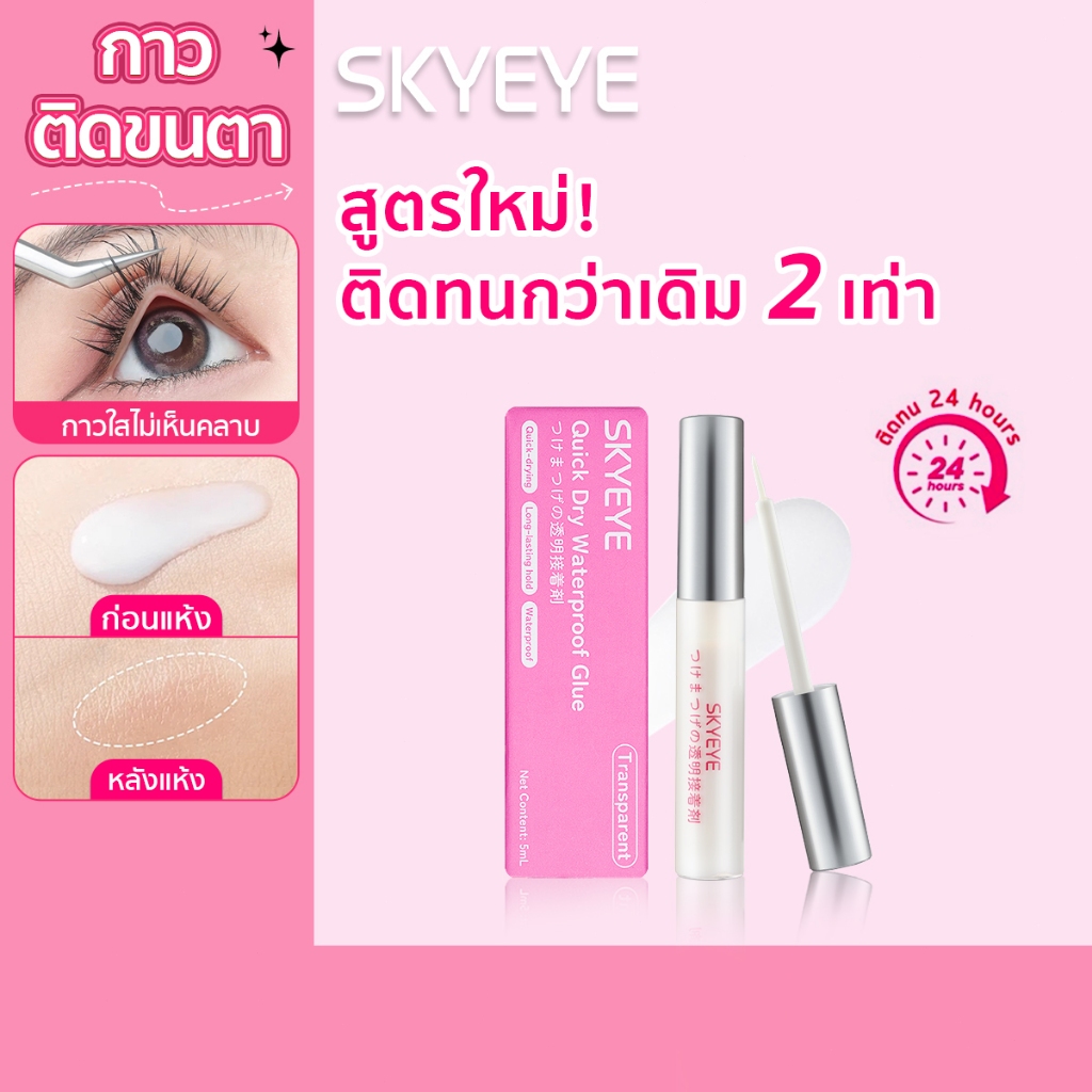 SKYEYE กาวติดขนตาปลอม สีขาว-ใส (5 มล.) สำหรับ ติดขนตาปลอม กาวขนตาปลอมกันน้ำแห้งเร็ว อ่อนโยน ไม่มีกลิ