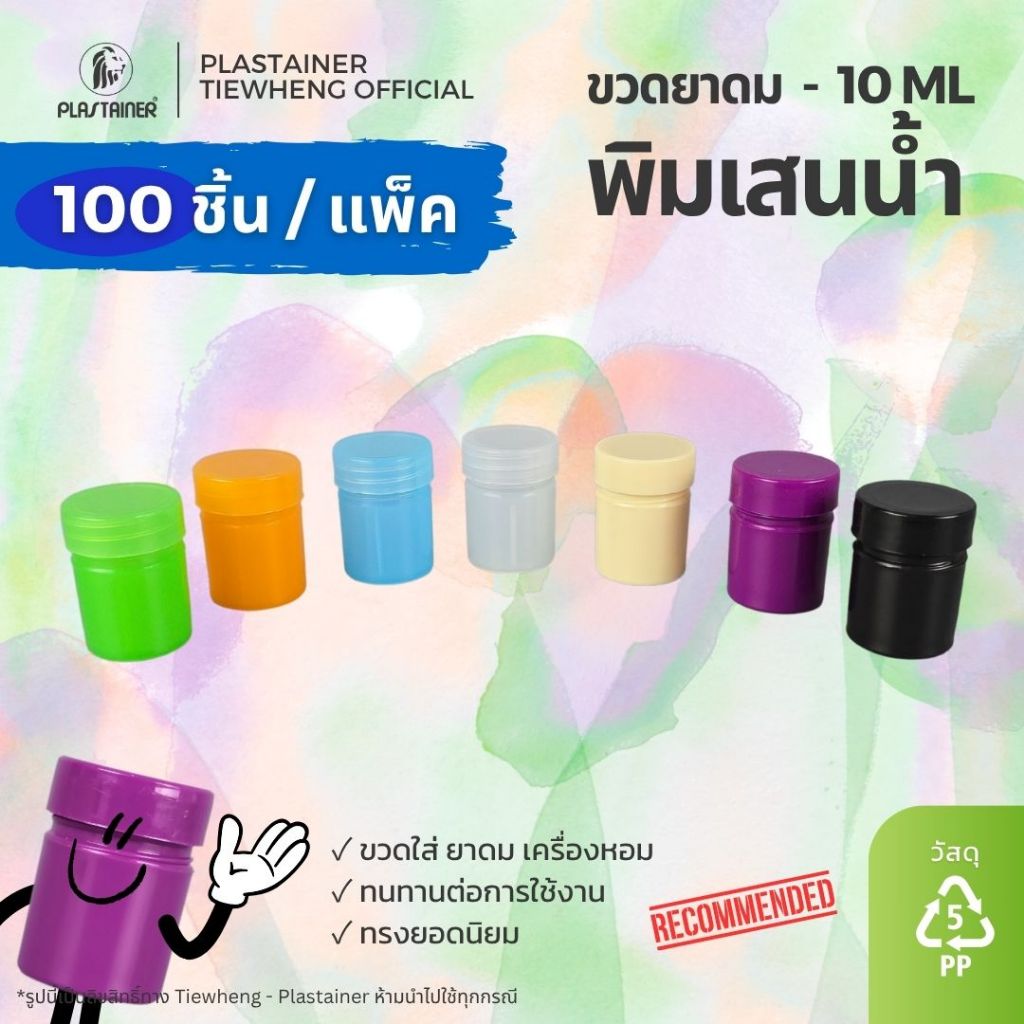 กระปุกพิมเสน ขวดพิมเสนน้ำ สีใส สีเขียว สีดำ 10 ml (1 แพ็ค 100 ชิ้น) ขวดพิมเสน | Tiewheng.official