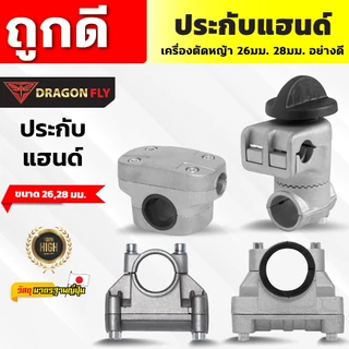 ประกับแฮนด์ เครื่องตัดหญ้า 26, 28มิล ปะกับแฮนด์ ที่ยึดแฮนด์ ที่ติดแฮนด์ใช้กับรุ่น NB411 RBC411 GX35