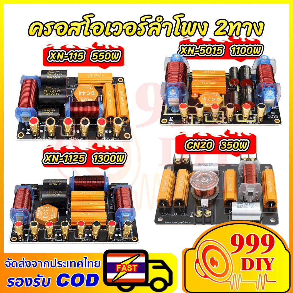 999DIY ตัวกรองเสียง 2ทาง XN115 XN5015 XN1125 เน็ตเวิร์ค2ทาง ครอสโอเวอร์ลำโพง แยกเสียง network 2 ทาง รองรับลำโพง 8-18นิ้ว