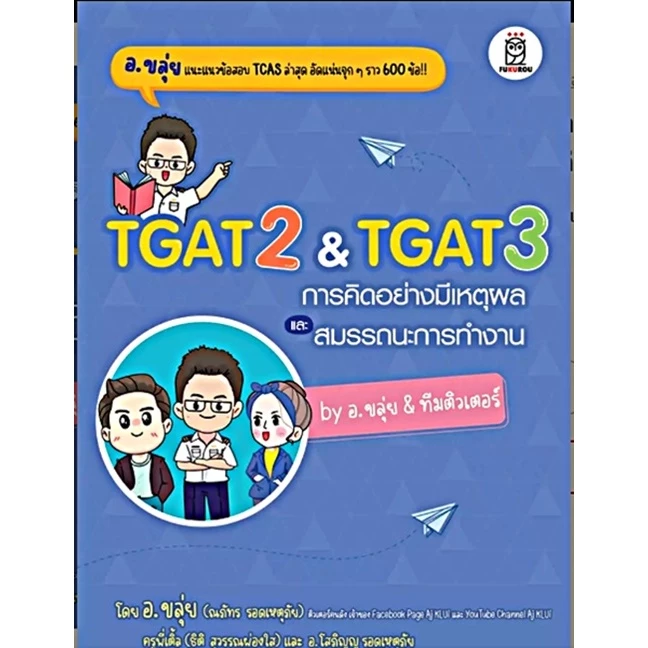 (SE-ED รังสิต) หนังสือ TGAT2 & TGAT3 การคิดอย่างมีเหตุผล และสมรรถนะการทำงาน by อ.ขลุ่ย & ทีมติวเตอร์